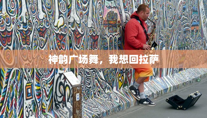 杨丽萍广场舞九月九酒:舞动金秋,品味永恒 杨丽萍广场舞九月九酒:舞动金秋,品味永恒