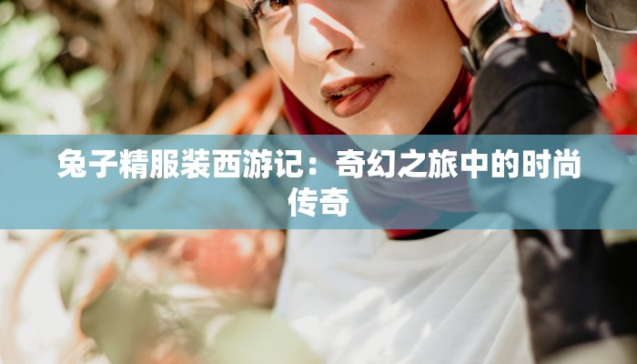 广州外贸服装尾货：时尚与实惠的完美邂逅