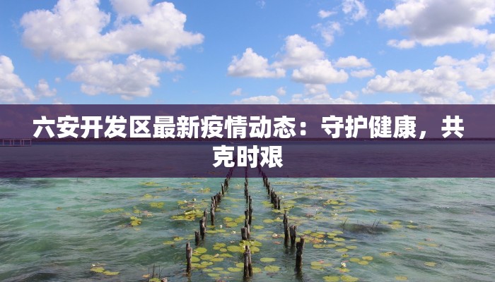 新疆疫情最新报道