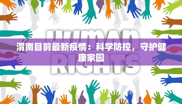渭南目前最新疫情:科学防控,守护健康家园 渭南目前最新疫情:科学防控,守护健康家园