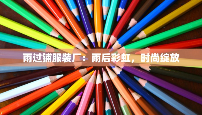雨过铺服装厂：雨后彩虹，时尚绽放