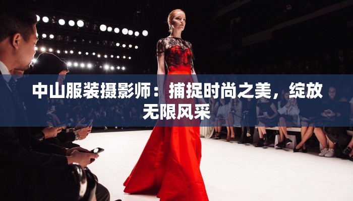 中山服装摄影师:捕捉时尚之美,绽放无限风采 中山服装摄影师:捕捉时尚之美,绽放无限风采