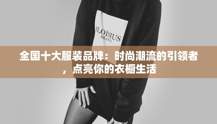 安阳服装外发加工：匠心传承，品质为王