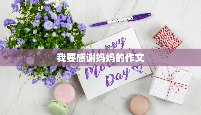 我要感谢妈妈的作文 我要感谢妈妈的作文