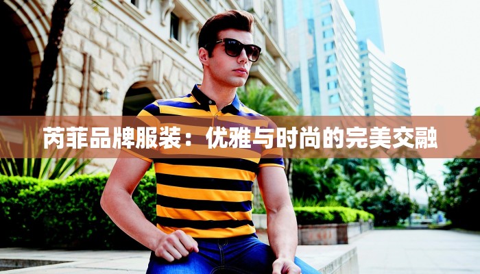 芮菲品牌服装：优雅与时尚的完美交融