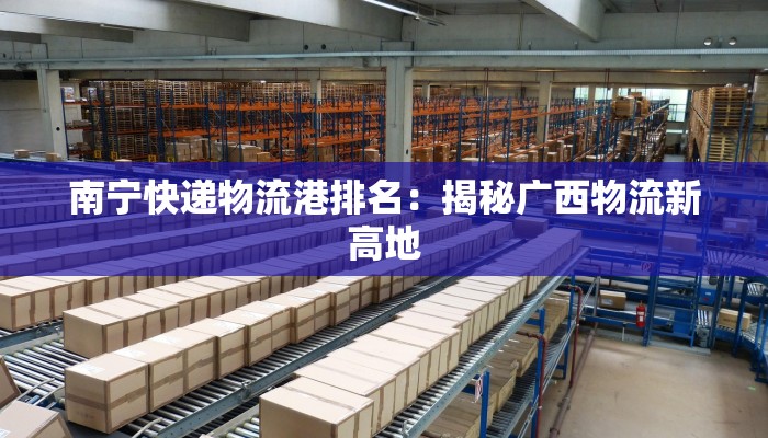 没取快递物流异常拒收：别让小疏忽酿成大麻烦