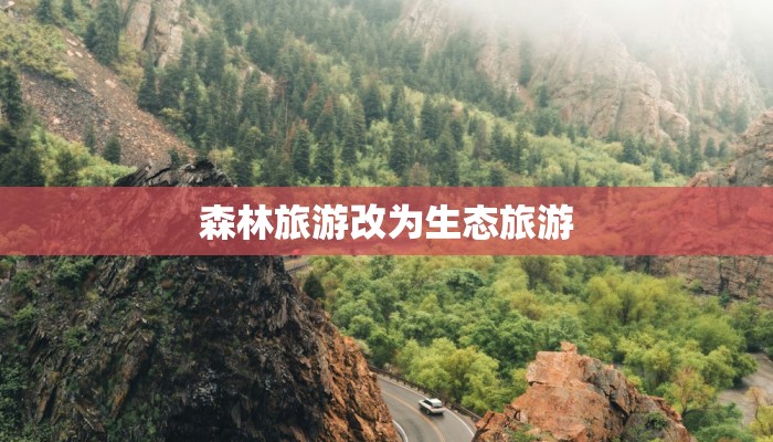 森林旅游改为生态旅游