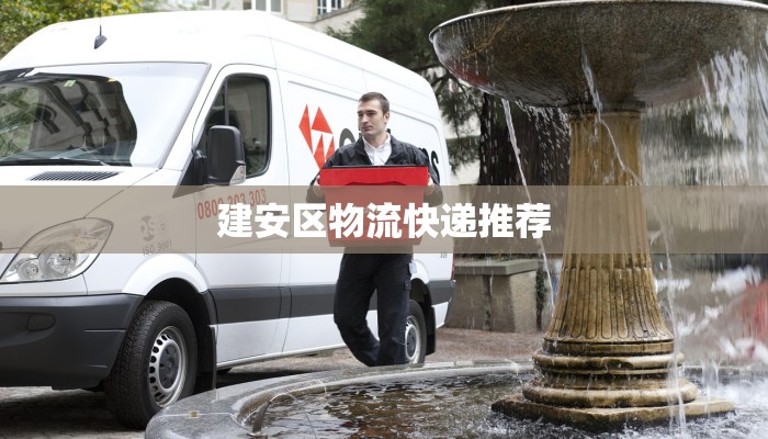建安区物流快递推荐 建安区物流快递推荐