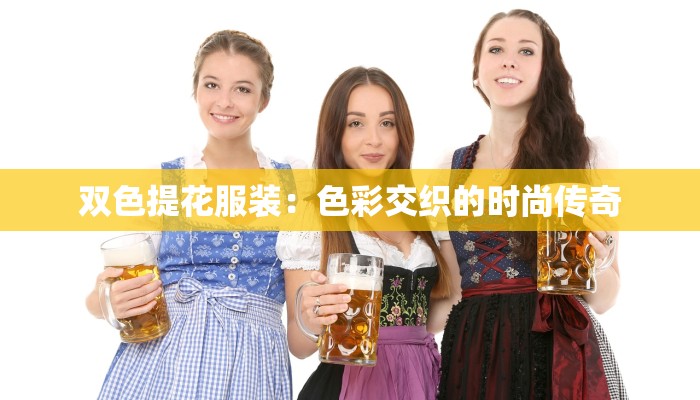 双色提花服装：色彩交织的时尚传奇