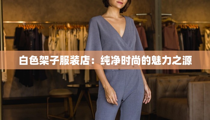 白色架子服装店：纯净时尚的魅力之源