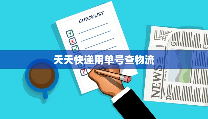 天天快递用单号查物流 天天快递用单号查物流
