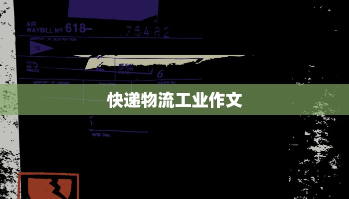 快递物流工业作文