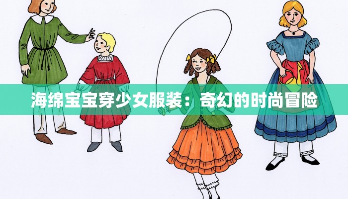 海绵宝宝穿少女服装：奇幻的时尚冒险