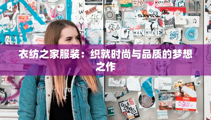 衣纺之家服装：织就时尚与品质的梦想之作