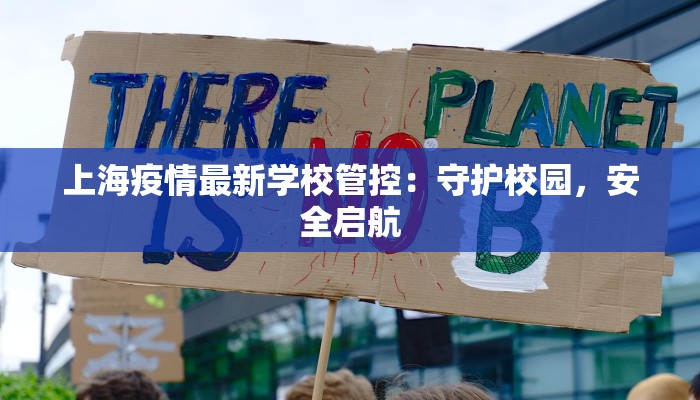 上海疫情最新学校管控：守护校园，安全启航