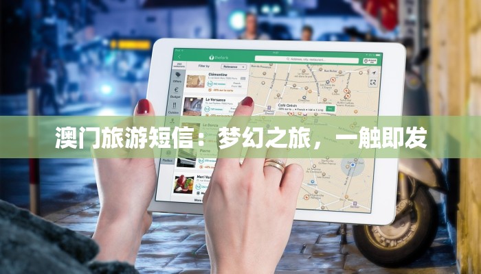 澳门旅游短信:梦幻之旅,一触即发 澳门旅游短信:梦幻之旅,一触即发