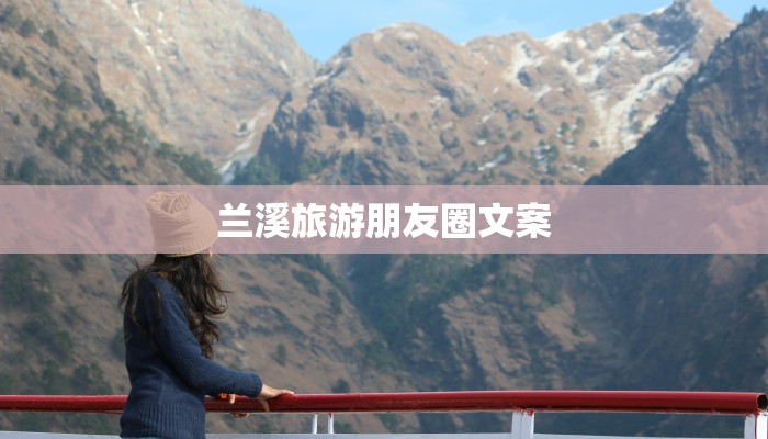 兰溪旅游朋友圈文案