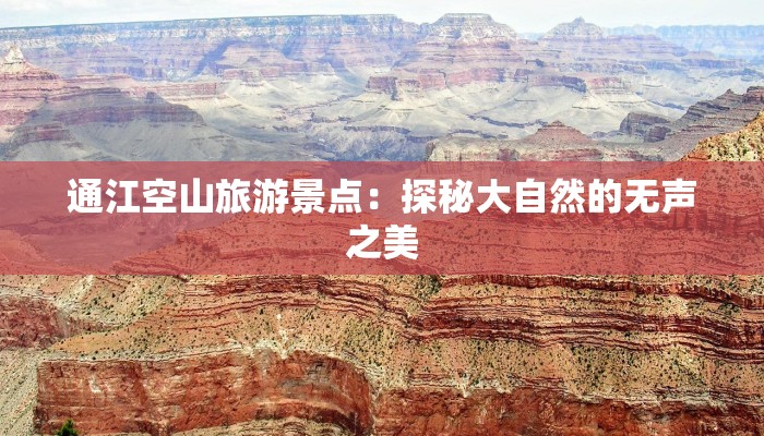通江空山旅游景点：探秘大自然的无声之美
