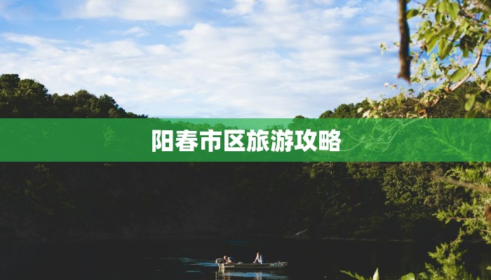 阳春市区旅游攻略