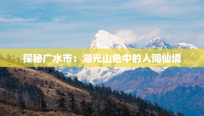 探秘广水市：湖光山色中的人间仙境