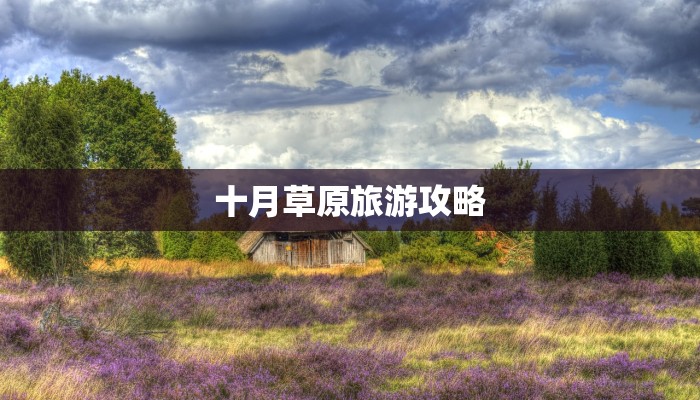 十月草原旅游攻略