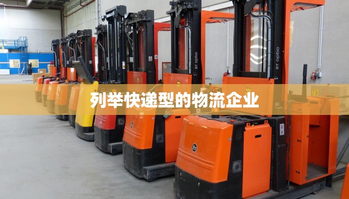 列举快递型的物流企业
