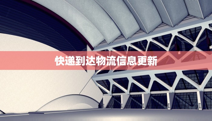 快递到达物流信息更新