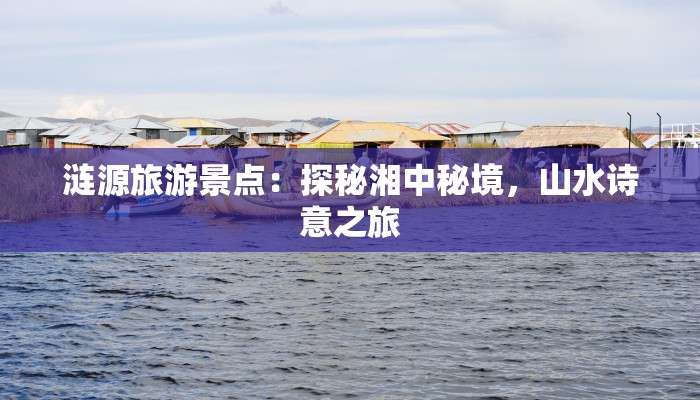 涟源旅游景点：探秘湘中秘境，山水诗意之旅