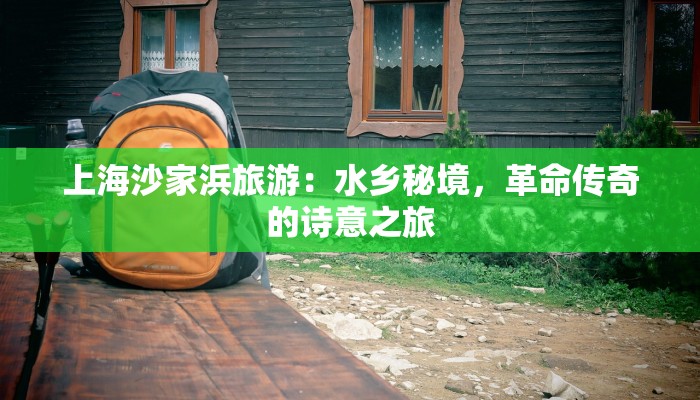 上海沙家浜旅游：水乡秘境，革命传奇的诗意之旅