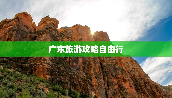 广东旅游攻略自由行