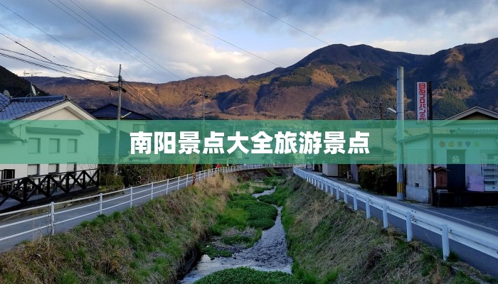 南阳景点大全旅游景点