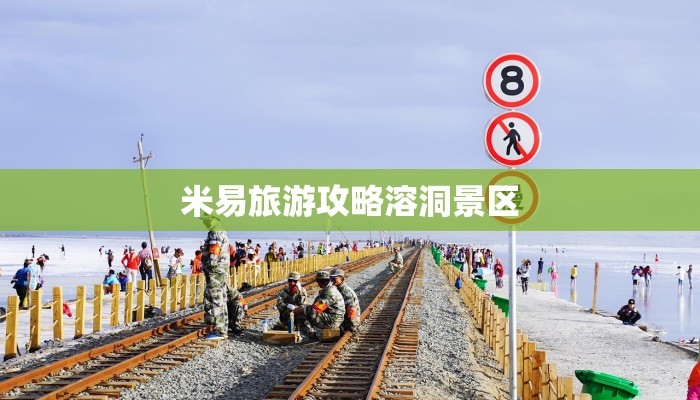 米易旅游攻略溶洞景区