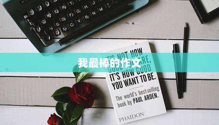 我最棒的作文