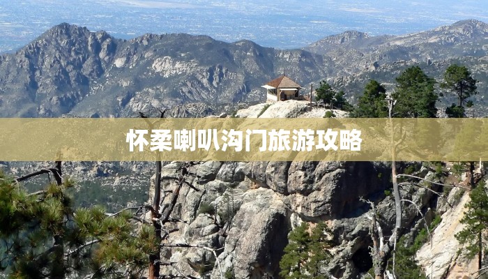 怀柔喇叭沟门旅游攻略 怀柔喇叭沟门旅游攻略