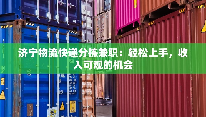 济宁物流快递分拣兼职：轻松上手，收入可观的机会