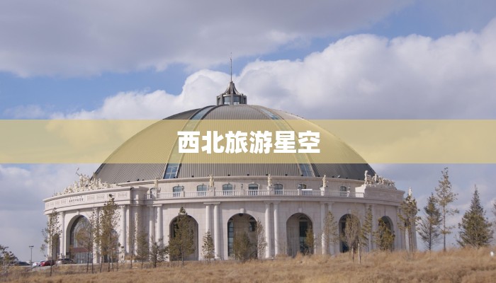 西北旅游星空 西北旅游星空