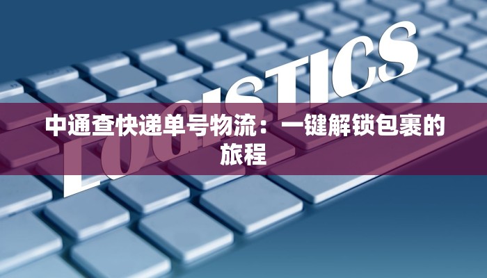 中通查快递单号物流：一键解锁包裹的旅程