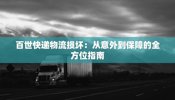百世快递物流损坏：从意外到保障的全方位指南