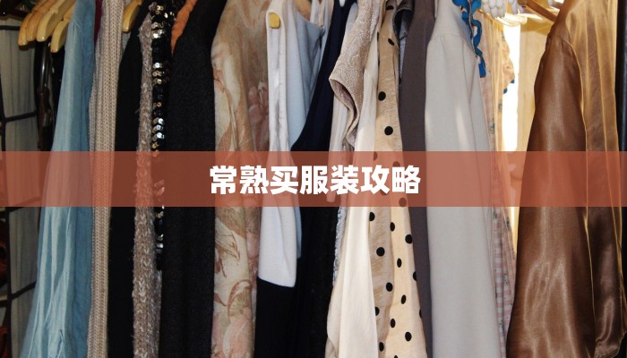 常熟买服装攻略 常熟买服装攻略