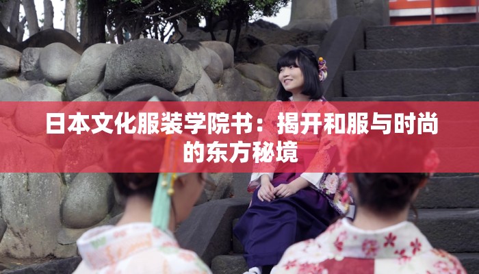 日本文化服装学院书:揭开和服与时尚的东方秘境 日本文化服装学院书:揭开和服与时尚的东方秘境