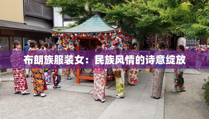 布朗族服装女:民族风情的诗意绽放 布朗族服装女:民族风情的诗意绽放