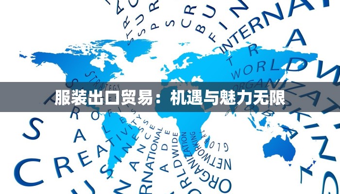 服装出口贸易:机遇与魅力无限 服装出口贸易:机遇与魅力无限