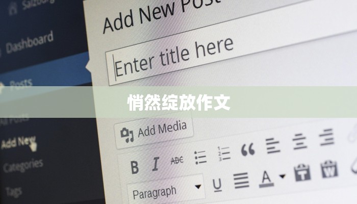 悄然绽放作文 悄然绽放作文