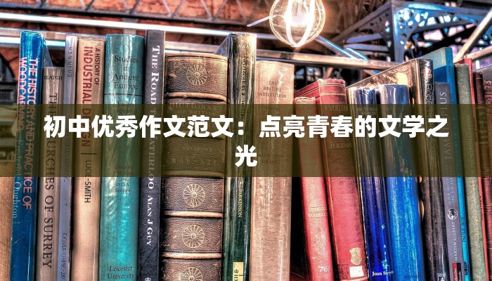 初中优秀作文范文:点亮青春的文学之光 初中优秀作文范文:点亮青春的文学之光