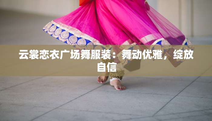 天鹅套索女主服装:优雅与力量的完美交织 天鹅套索女主服装:优雅与力量的完美交织