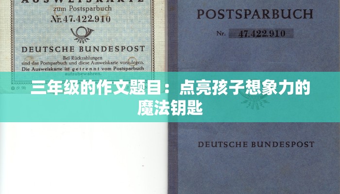 三年级的作文题目：点亮孩子想象力的魔法钥匙