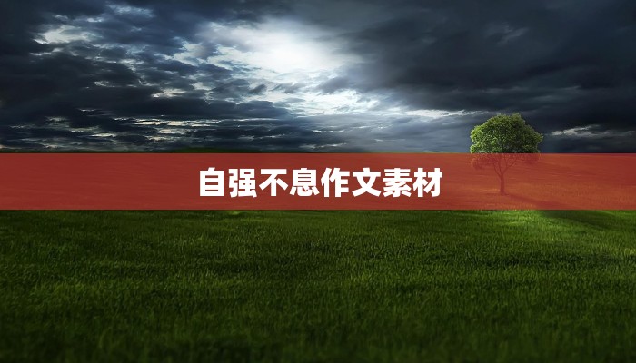 自强不息作文素材