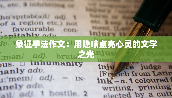 象征手法作文：用隐喻点亮心灵的文学之光