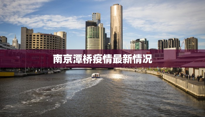 南京潭桥疫情最新情况