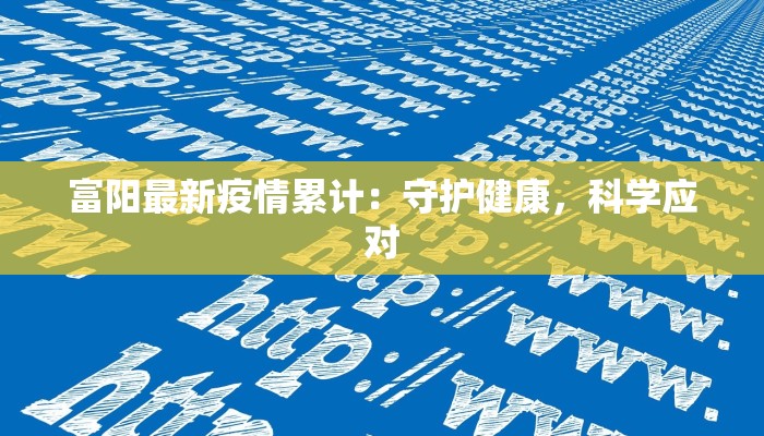 富阳最新疫情累计：守护健康，科学应对